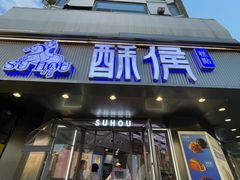 -酥侯糕点(广东路店)