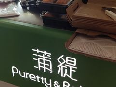 -蒲缇烘焙(铁西万象汇店)