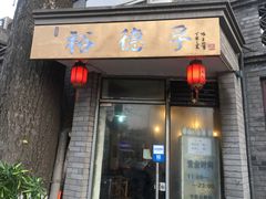 门面-裕德孚·非遗手切涮羊肉(东直门内大街店)