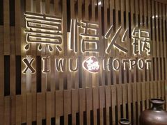 -熹悟海鲜火锅·广式打边炉