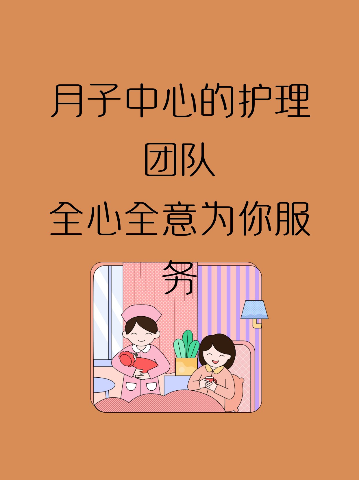 月子中心的护理团队 全心全意为你服务