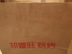 -郑喜旺烧烤(郑州总店)