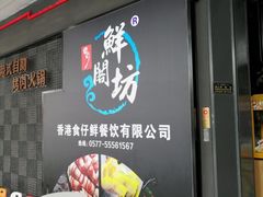 门面-鲜阁坊海鲜自助融合烤肉(银泰百货温州瓯海店)