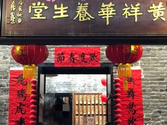 门面-黄祥华养生堂·炖汤·营养蒸饭(岭南天地店)