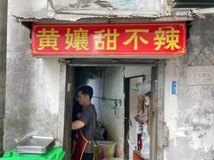 -南门黄孃甜不辣
