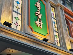-粤香村(清真川菜店)