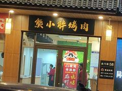 门面-熊小胖烤肉店(桥北店)