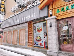 门面-春花民族美食(佳木斯总店)
