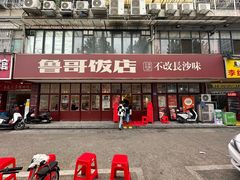 -鲁哥饭店(北正街店)
