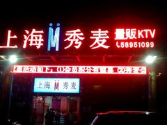 -上海星秀麦量贩KTV(张江商业广场店)