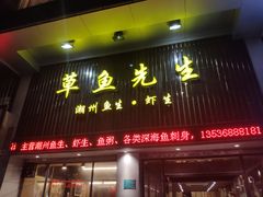 门面-草鱼先生潮州鱼生·虾生(新厦花园店)