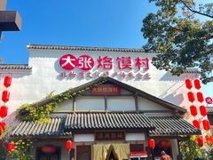 -大张烙馍村(绿地店)