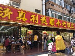 门面-清真利德顺小老饭庄(复兴路店)