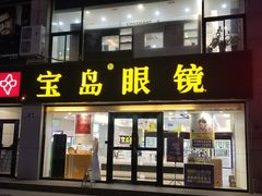 -宝岛眼镜·星创视光中心(黄河店)