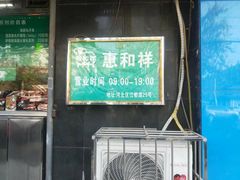 门面-惠和祥羊肉片(江都路店)