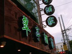 门面-翠亭酒家(山西南路店)