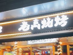 -老高烧烤(龙华星河iCO店)