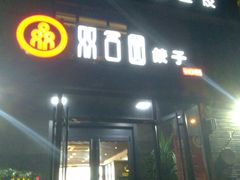 门面-双合园·海鲜水饺青岛菜(大尧三路店)