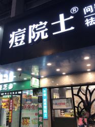 -痘院士专业祛痘皮肤管理