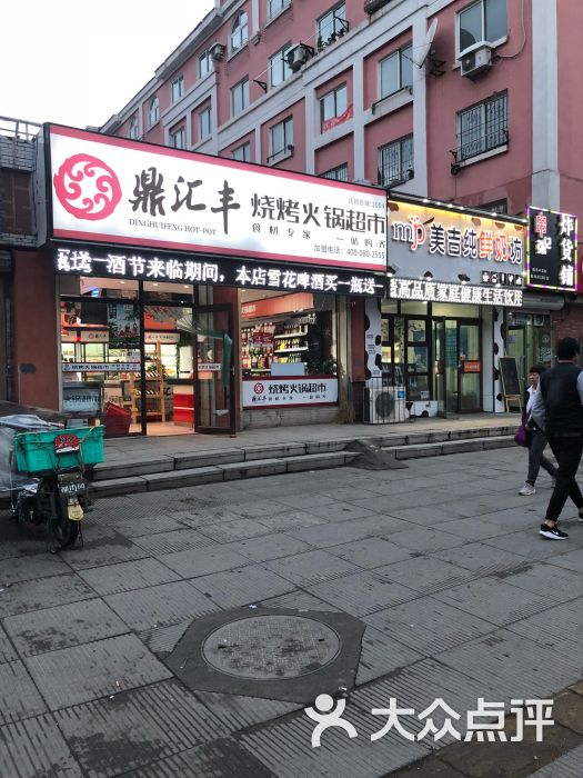 鼎汇丰火锅超市(四部-图片-沈阳美食-大众点评网