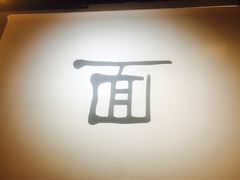 -面乙新派手擀面(大悦城店)