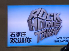 -石家庄站