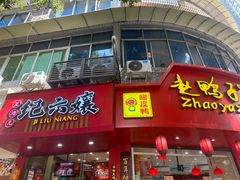-王浩儿纪六孃甜皮鸭(东大街店)