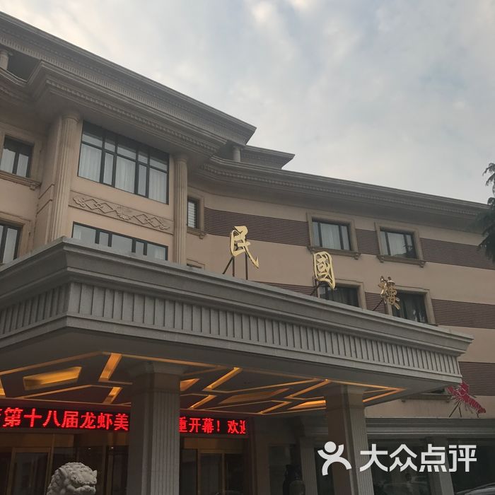 华江饭店民国楼图片-北京南京/江浙菜-大众点评网