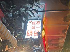 -抚琴第一烤(抚琴地铁站A口店)
