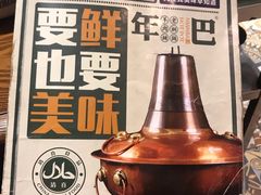 -年巴羊肉铺老铜锅(梅江店)