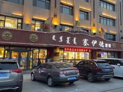 -塞伊德·蒙餐(锡林浩特店)