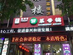 门面-德泰楼餐饮(莲湖路店)