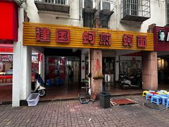 -建国蚵煎蚵面