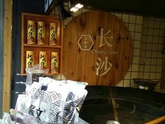 -文和友老长沙臭豆腐(太平街二店)
