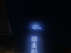 -重庆南山海昌汤都