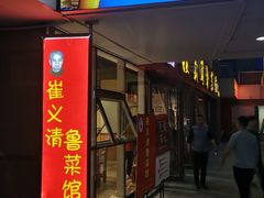 门面-崔义清鲁菜馆(大明湖店)