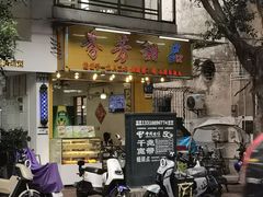 -芬芳甜品(同福路店)