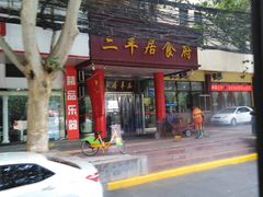 门面-三羊居食府(文艺路店)