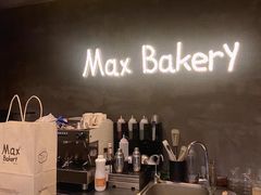 -Max Bakery 阿唛手作
