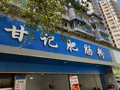 -甘记肥肠粉(马鞍北路店)