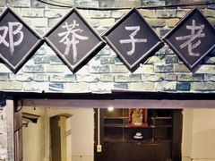 -邓莽子老火锅(鲁祖庙店)