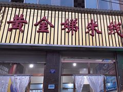 -黄金娣米线(盛邦老店)