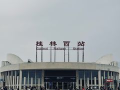 -桂林西站