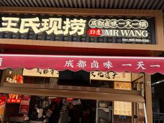 -王氏现捞(宽窄巷子2.0直营店)