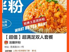 -池嬢拌粉(上海首店)