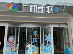 -成都仁和新城购物中心