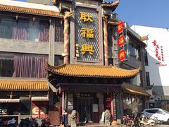 -耿福兴(凤凰美食街店)