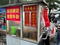 -同济牌坊美贤牛什