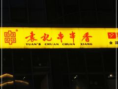 门面-袁记串串香(梁家巷店)
