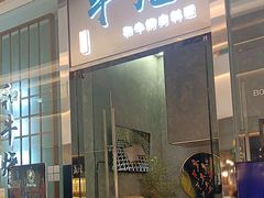 -NIUAN牛庵·日式和牛烧肉(恒隆店)